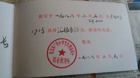 北京市教育局某局长旧藏1986年汇报表演会请柬。
