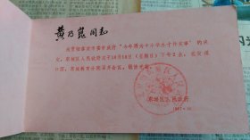 北京市教育局某局长旧藏1987年会议请柬。