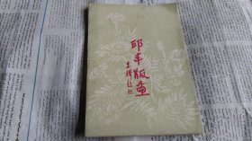 邱丰版画