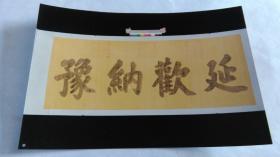 早期出版社旧藏“延欢纳豫”书法照片。