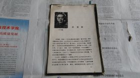 早期著名电影编剧孙师毅夫人张丽敏"孙师毅”复印稿一本6页。