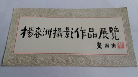 早期楚图南题写“杨春洲摄影作品展览”请柬。