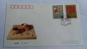 1993年《围棋》特种邮票首日封。