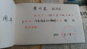 北京市教育局某局长旧藏1987年校庆请柬。