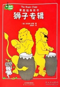 家庭指导用书：狮子专辑