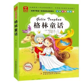益考拉儿童故事精选集:格林童话(彩绘注音版)