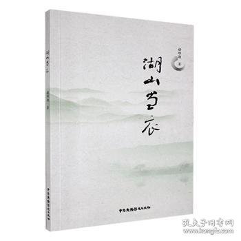 (诗集)湖山当衣(精装)