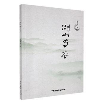 (诗集)湖山当衣(精装)