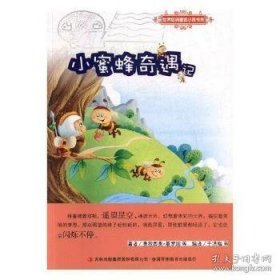 世界经典童话小说书系：小蜜蜂奇遇记