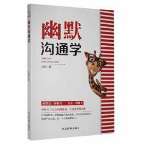 正版图书 幽默沟通学