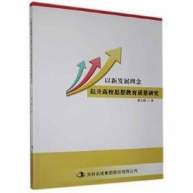 正版图书 以新发展理念提升高校思想教育质量研究 9787558183195