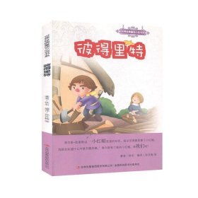 世界经典童话小说:彼得里特