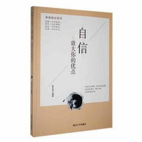 （励志）青春励志系列--自信：放大你的优点