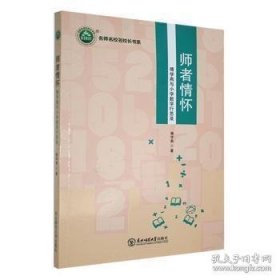 师者情怀：傅学燕与小学数学行思录