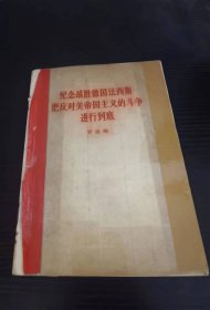 纪念战胜德国法西斯把反对美帝国主义的斗争进行到底