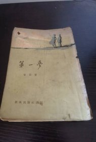 第一梦 智侣 1957初版