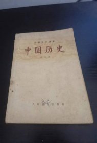 中国历史 第三册