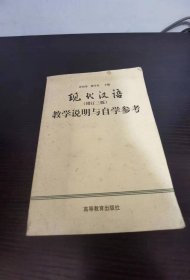 现代汉语教学说明与自学参考