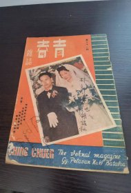 1949年 青春杂志 38期