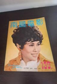 香港早期杂志 南国电影 1969年  139期