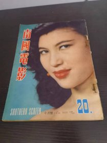 香港早期杂志 南国电影 1959年 20期