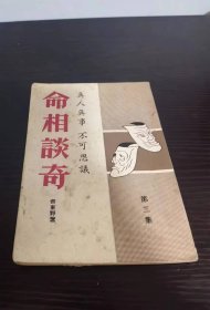 命相談奇 第3集