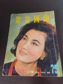 香港早期杂志 南国电影 1964年 79期