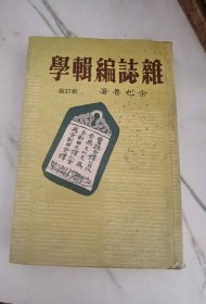 雜志編輯學(xué)