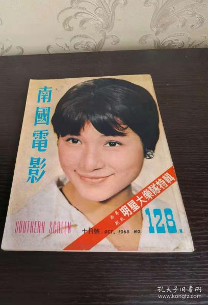 香港早期杂志 南国电影 1968年 128期