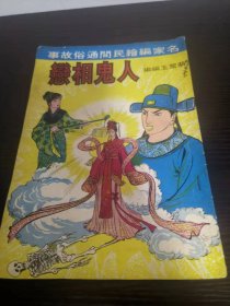 香港老漫画 人鬼相恋