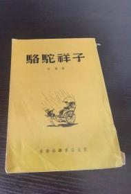 骆驼祥子 香港南华书店发行