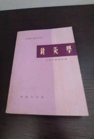 新编中医学教材 针灸学