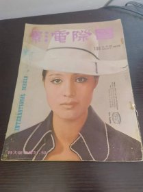 国际电影 1972年 196期 李小龙报道