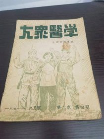 大众医学（1951年9月号 生理常识专号）