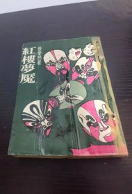 《红楼梦魇》张爱玲（封面设计者张爱玲 ）1977初版