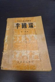 李国瑞（中国人民文艺丛书）1949年5月初版