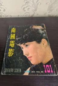 香港早期杂志 南国电影 1966年 101期