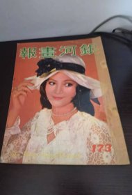 银河画报 173 李小龙报道彩页