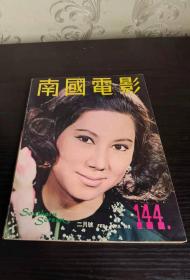 香港早期杂志 南国电影 1970年 144期