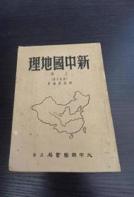 新中国地理 上册