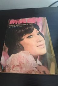 香港早期杂志 南国电影 1973年 179期