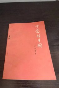 可爱的中国 人民文学出版社