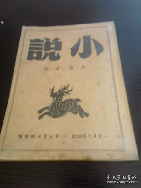 小说月刊 第一卷第三期