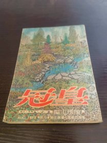 琼瑶主编皇冠杂志 1975第7卷第3期