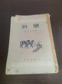 新译文丛刊 初恋