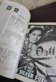 香港早期杂志 南国电影 1968年 120期