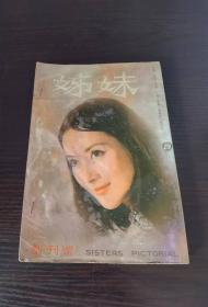 姊妹 创刊号