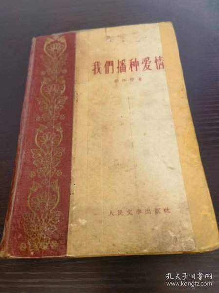 我们播种爱情 1962