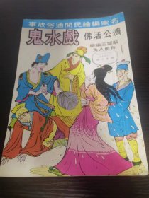 香港老漫画 戏水鬼