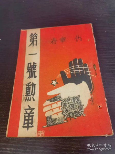 民国广州大中书店版 遭遇了支那间谍纲之一《第一号勋章》仇章著 一册全